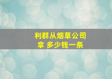 利群从烟草公司拿 多少钱一条